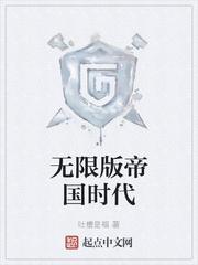 无限版帝国时代 吐槽是福