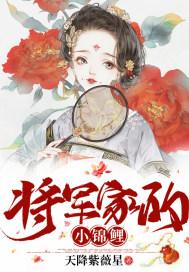 将军娶了个锦鲤新娘