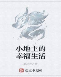 小地主的幸福生活txt