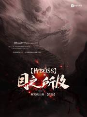 目之所及皆boss全文免费