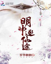 明神逐仙途听书