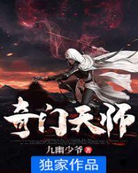 奇门天师1到100集免费播放