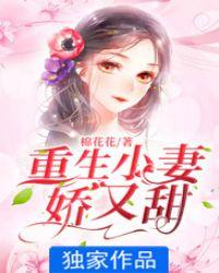 重生小妻娇又甜 棉花花