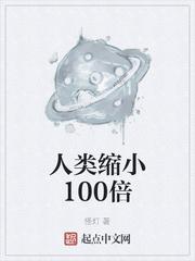 人类缩小100倍之后会怎样