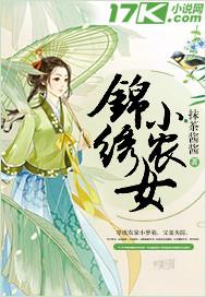 锦绣小农女带着空间好种田