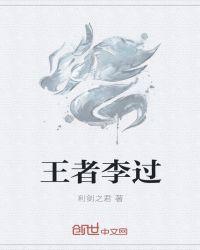 王者李浩辰