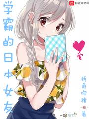 学霸的日本女友友