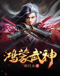 鸿蒙武神明月火txt