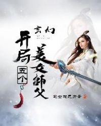 玄幻开局五个美女师父txt