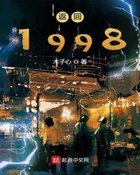 返回1998人物介绍