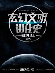 玄幻文明进化史2