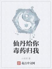 仙丹给你毒药归我epub