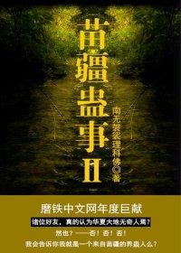 苗疆蛊事2和1有关系么