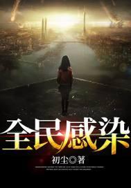 郑州全民感染