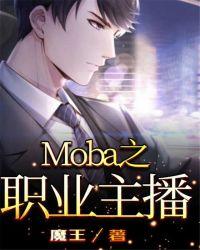 MOBA之职业主播