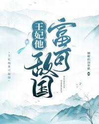 王妃他富可敌国 讲的什么