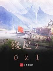 缘起2021后面怎么说