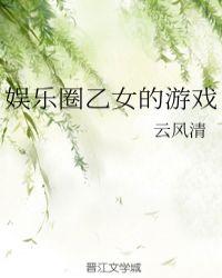 娱乐圈乙女的游戏笔