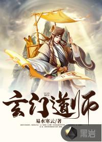 玄门道师短剧免费解说1