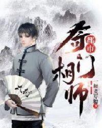 都市奇门相师人物介绍