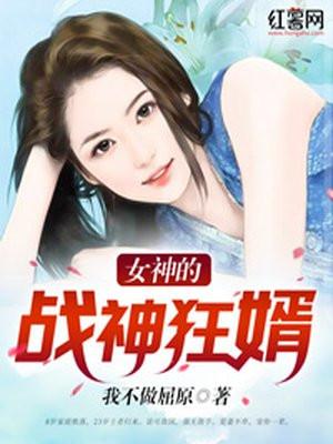 女神的战神狂婿 第2093章