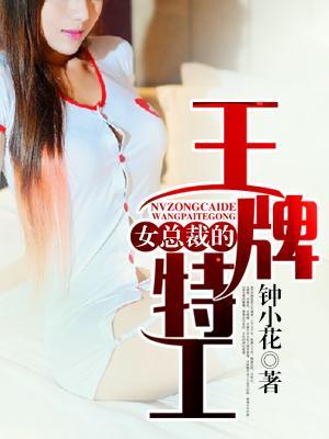 女总裁的王牌特工女主