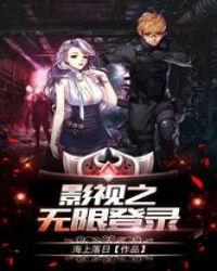 影视之无限登录txt精校版