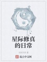 穿书老祖的星际修真日常