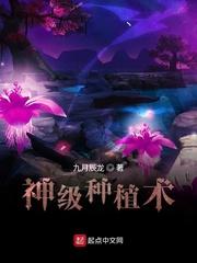 种植神魔系统