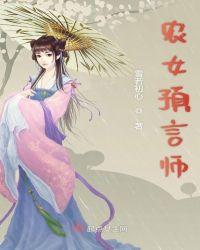 农女预言师txt