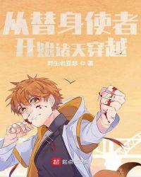 从替身使者开始诸天穿越epub