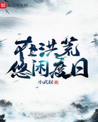 在洪荒悠闲度日123