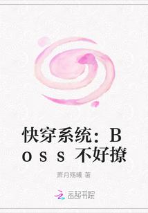 快穿鬼畜boss不好撩