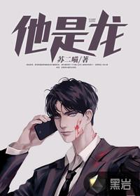 他是龙傲天漫画全集免费观看