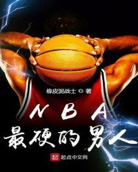 nba最硬球员