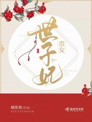 贵女重生世子想吃回头草