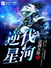 逆伐星河TXT