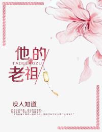 他才是老祖