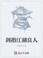 江湖良人的意思是什么