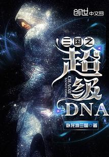 三国之超级dna