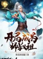 开局成为师叔祖TXT