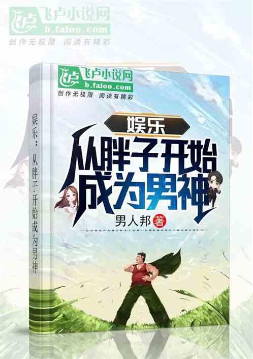 娱乐从胖子开始成为男神 分享