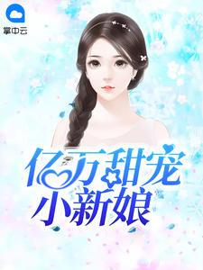 亿万甜宠小新娘(桑甜栾城言)