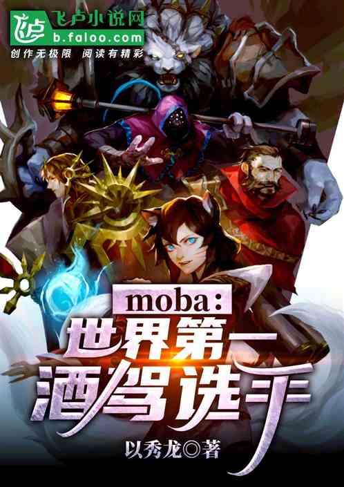 moba大神你醉了绯红