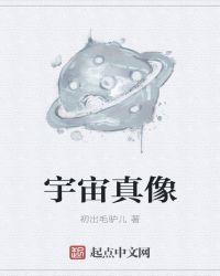 像个宇宙的流浪者