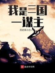 三国我是谋圣