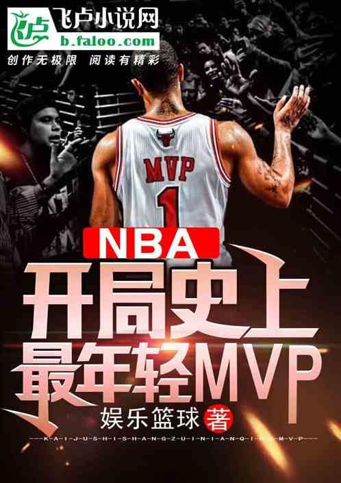 nba开局史上最年轻MVP