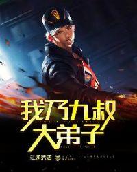 我乃九叔大弟子天师