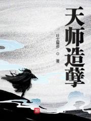 天师被上