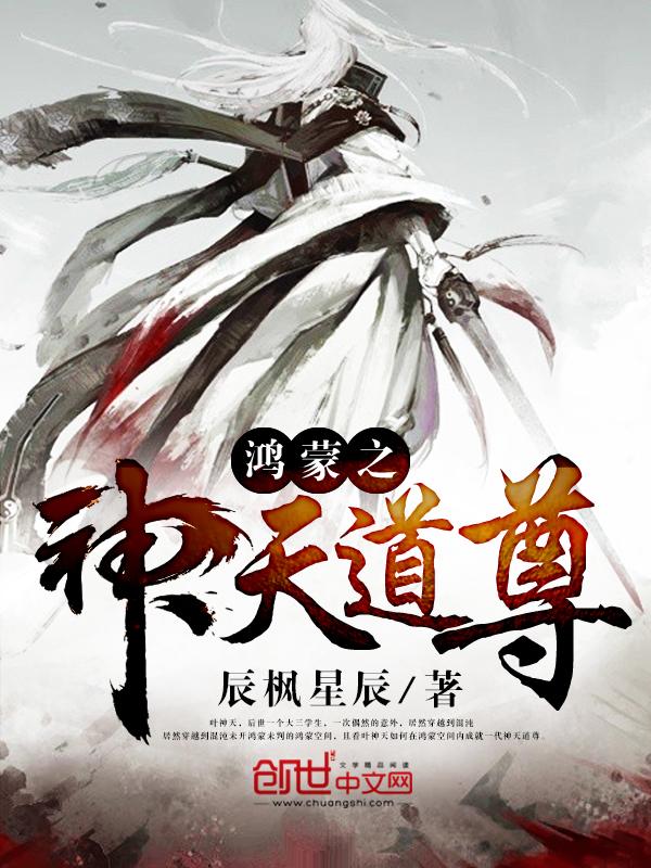 鸿蒙之神天道尊epub